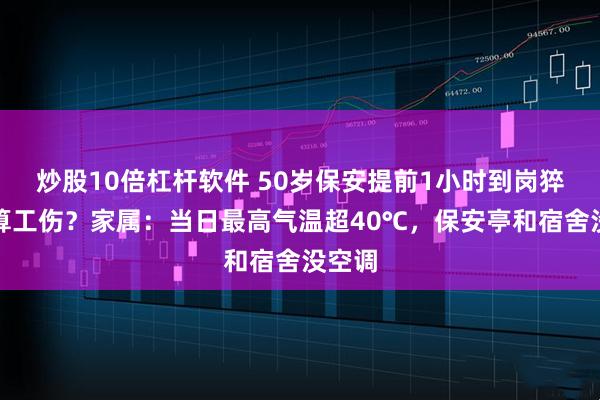 炒股10倍杠杆软件 50岁保安提前1小时到岗猝死不算工伤？家属：当日最高气温超40℃，保安亭和宿舍没空调